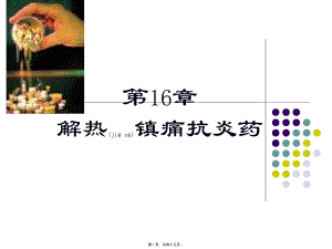 2022年醫(yī)學(xué)專題—第16章解熱鎮(zhèn)痛抗炎藥-資料下載頁