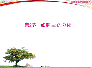 2022年醫(yī)學專題—第2節(jié)-細胞的分化-預覽頁