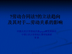 勞動(dòng)合同法的立法趨向(已改無(wú)錯(cuò)字)