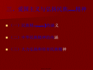 2022年醫(yī)學(xué)專題—三愛國主義與弘揚民族精神-免費閱讀