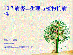 2022年醫(yī)學(xué)專題—病害生理與植物抗病性分析-展示頁(yè)