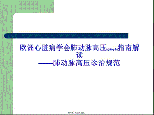 2022年醫(yī)學(xué)專題—歐洲心臟病學(xué)會肺動脈高壓指南解讀-----大朗醫(yī)院急診科(更新版)