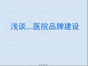 2022年醫(yī)學(xué)專題—淺談醫(yī)院品牌建設(shè)(存儲版)