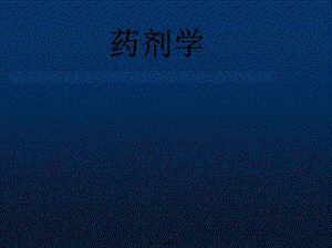 藥劑學第一章----緒--論(已修改)