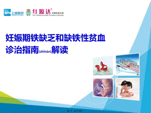 2022年醫(yī)學(xué)專題—妊娠期鐵缺乏和缺鐵性貧血指南解讀(已改無(wú)錯(cuò)字)