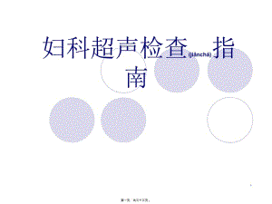 2022年醫(yī)學(xué)專題—婦科超聲檢查指南(編輯修改稿)