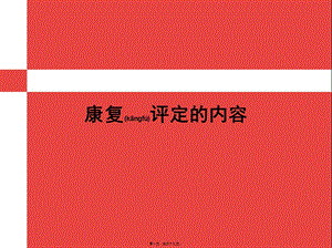 2022年醫(yī)學(xué)專題—康復(fù)評(píng)定的內(nèi)容(參考版)