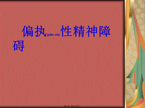 2022年醫(yī)學(xué)專題—偏執(zhí)性精神障礙-資料下載頁