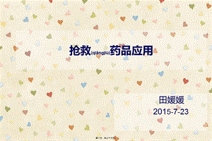 2022年醫(yī)學(xué)專題—搶救藥品應(yīng)用-展示頁(yè)