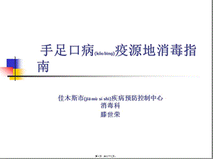 2022年醫(yī)學(xué)專題—手足口病疫源地消毒指南(存儲版)