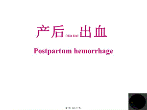 2022年醫(yī)學(xué)專(zhuān)題—產(chǎn)后出血--展示頁(yè)