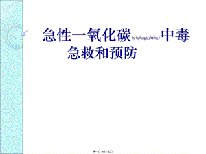 2022年醫(yī)學(xué)專題—急性一氧化碳中毒-[自動(dòng)保存的]-wenkub.com