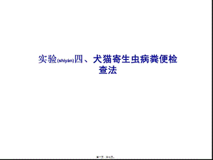 2022年醫(yī)學專題—犬貓寄生蟲病糞便檢查法-文庫吧在線文庫
