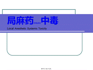 2022年醫(yī)學(xué)專題—局麻藥全身毒性反應(yīng)(存儲(chǔ)版)