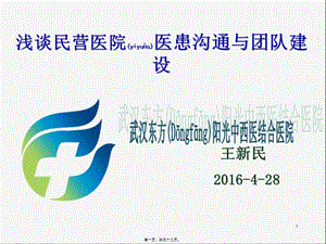 2022年醫(yī)學(xué)專題—民營(yíng)醫(yī)院醫(yī)患溝通與團(tuán)隊(duì)建設(shè)-預(yù)覽頁(yè)
