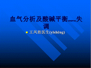 血?dú)饧八釅A平衡失調(diào)素材(已修改)