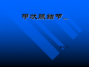 2022年醫(yī)學(xué)專題—甲狀腺結(jié)節(jié)(內(nèi)訓(xùn)資料)(專業(yè)版)