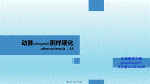 2022年醫(yī)學(xué)專題—?jiǎng)用}粥樣硬化(已修改)