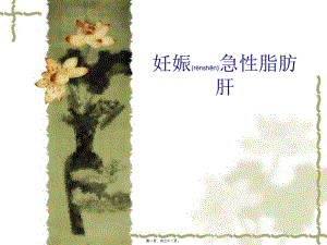 2022年醫(yī)學(xué)專題—妊娠急性脂肪肝-免費(fèi)閱讀