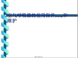 2022年醫(yī)學(xué)專(zhuān)題—空氣呼吸器的使用保養(yǎng)和維護(hù)-中油深南資料(編輯修改稿)