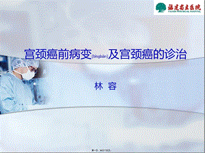 2022年醫(yī)學(xué)專題—宮頸癌前病變及宮頸癌的診治詳解-免費(fèi)閱讀