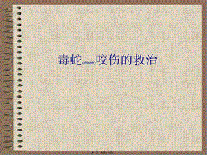 2022年醫(yī)學(xué)專題—毒蛇咬傷的救治-預(yù)覽頁(yè)