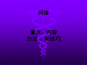 2022年醫(yī)學(xué)專題—好的問診(完整版)