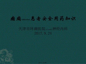 2022年醫(yī)學(xué)專題—癲癇患者安全用藥知識-全文預(yù)覽
