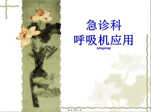 2022年醫(yī)學(xué)專題—急診科呼吸機演講-預(yù)覽頁
