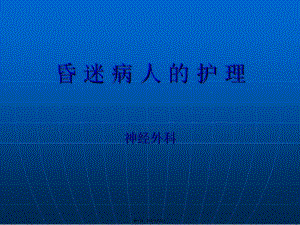 2022年醫(yī)學(xué)專題—昏-迷-病-人--護(hù)-理要點(diǎn)(更新版)