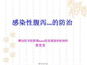 2022年醫(yī)學(xué)專題—感染性腹瀉的防治-預(yù)覽頁