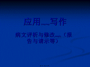 2022年醫(yī)學(xué)專題—病文修改例文(文件)