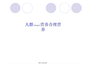 2022年醫(yī)學(xué)專題—人群營養(yǎng)合理營養(yǎng)-資料下載頁