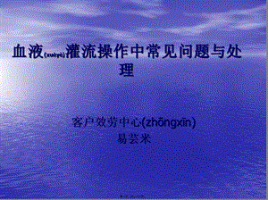 血液灌流操作中常見問題與處理-幻燈片(已修改)