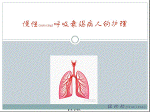 2022年醫(yī)學專題—慢性呼吸衰竭病人-資料下載頁