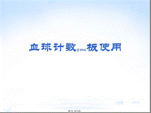 血球計數(shù)板使用資料(更新版)
