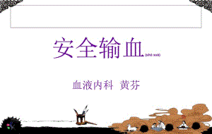2022年醫(yī)學(xué)專題—安全輸血(已修改)