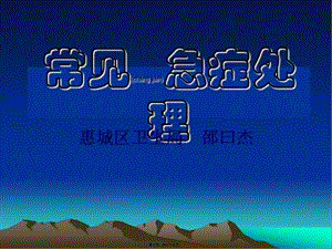 2022年醫(yī)學專題—常見急診的處理-在線瀏覽