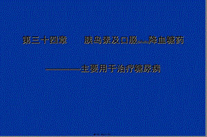 2022年醫(yī)學專題—第34章胰島素和口服降血糖藥-預覽頁
