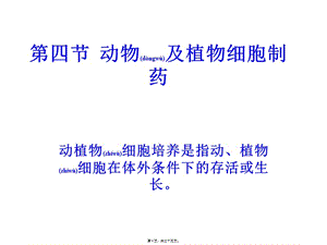 2022年醫(yī)學(xué)專題—2動物與植物細(xì)胞制藥(參考版)