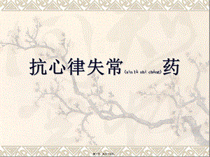 2022年醫(yī)學(xué)專題—常用的抗心律失常藥講義(參考版)