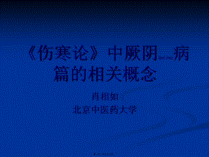 2022年醫(yī)學(xué)專題—傷寒論》中厥陰病篇-肖相如(完整版)