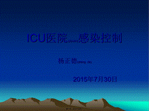2022年醫(yī)學專題—icu的感染控制-在線瀏覽