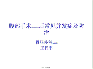2022年醫(yī)學(xué)專題—常見并發(fā)癥腹部手術(shù)(完整版)