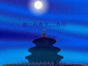 2022年醫(yī)學(xué)專題—淺談骨二科教學(xué)查房(存儲版)