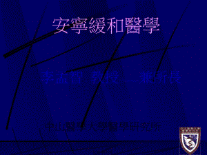 2022年醫(yī)學(xué)專題—安寧療護(hù)之原則(已修改)
