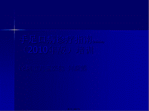 2022年醫(yī)學專題—手足口病診療指南2010版(已修改)