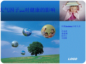 2022年醫(yī)學(xué)專題—大氣因子對(duì)健康的影響概要-免費(fèi)閱讀