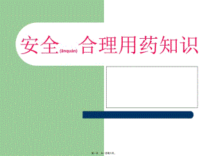 2022年醫(yī)學專題—安全用藥知識(已修改)