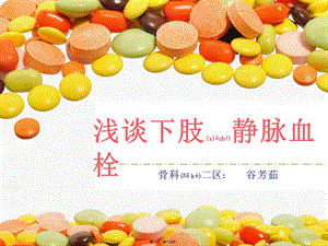 2022年醫(yī)學專題—淺談下肢靜脈血栓資料-展示頁